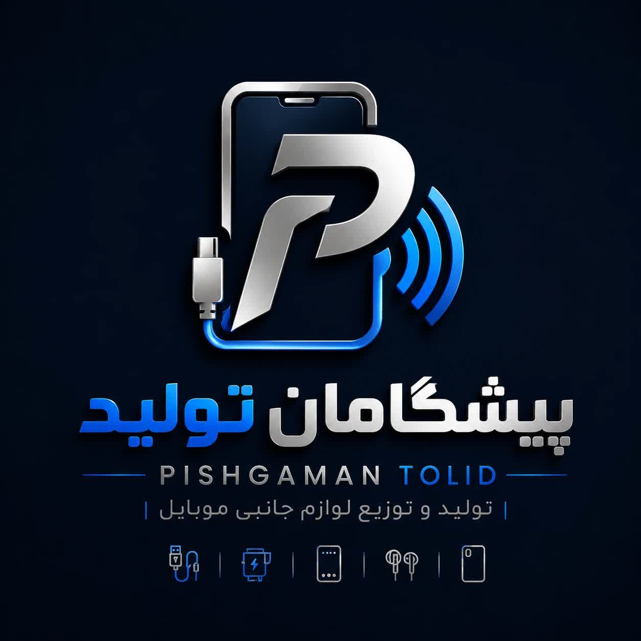 پیشگامان تولید